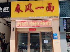 门面-春风一面(百康年·世纪门A座商业店)