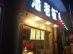门面-潘老板炸鸡(君临紫金商业街店)