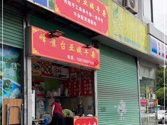 门面-峰景台亚姨牛杂