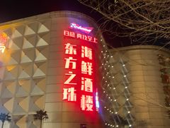 -东方之珠海鲜酒楼(南开店)