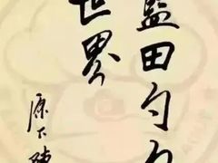 -蓝田九大碗民俗食府(蓝田店)