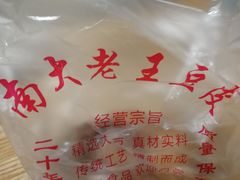 -老王豆皮