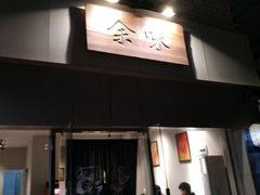 门面-余味
