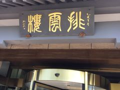 -黄山排云型旅酒店餐厅