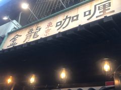 门面-金龙咖喱