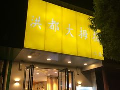 门面-洪都大拇指(洪都店)