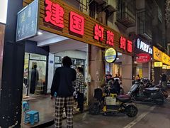 门面-建国蚵煎蚵面