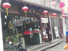 门面-赵元章肉骨烧(山塘街店)