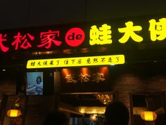 门面-武松家(丰益桥店)