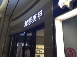 -鲸彩·美甲美睫科技护肤