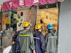 门面-卞姐蛋饼(陕西南路店)
