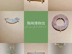 -荆州博物馆