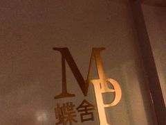 -蝶舍·MAISON PAPILLON