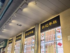 -清真·白记年糕(牛街北口店)