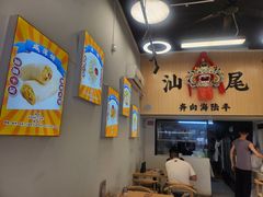 -汕味十足·汕尾特色小吃(海珠店)