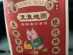 -流浪地图剁椒卤汁拌饭(未来城购物广场店)