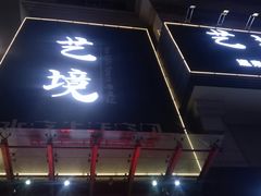 -艺境水疗生活空间(广场明珠店)