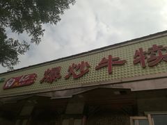 门面-白记爆炒牛犊肉羊羔肉·清真
