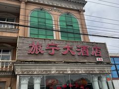 -旅宁大酒店