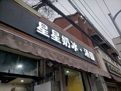 门面-星星奶冰·汤圆(甘肃路店)