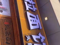 门面-呼啦面馆·头牌豌杂面(爱琴海店)