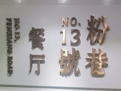 -粉巷13號陕菜馆