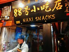 门面-88号小吃店·经典云南菜·地道纳西美食