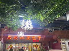 门面-石饮红星包子(中山路店)