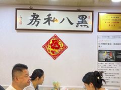 -黑八私房老北京炸酱面