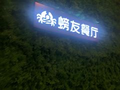 -螃牛记创意火锅