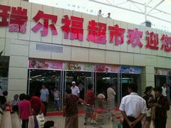 -瑞尔福超市(明珠广场店)