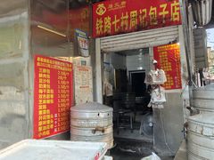 -周记铁路七村包子