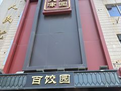 -百饺园·天津菜(平山道总店)