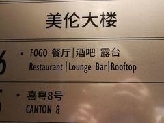 大堂-FOGO
