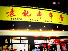 门面-袁记串串香(川师店)