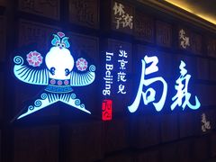 门面-局气 烤鸭·北京菜(光华路店)