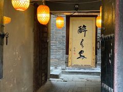 门面-醉长安(南门总店)