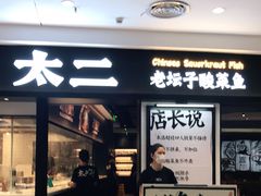 门面-新太二·鲜料川菜(东汇城店)