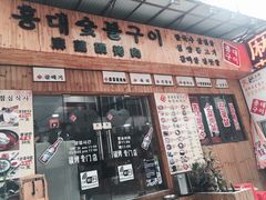 -麻蒲碳烤肉(远景路1号店)