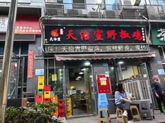-天治宣·野椒鸡(龙头寺总店)