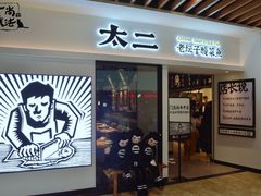 门面-太二酸菜鱼(汕头苏宁广场店)