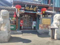 -同和居(什刹海店)