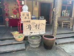 -乌村