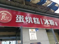 门面-贺记蛋烘糕(文庙西街店)