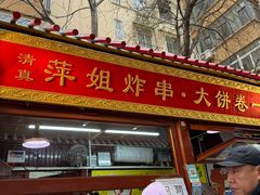 -萍姐炸串·大饼卷一切