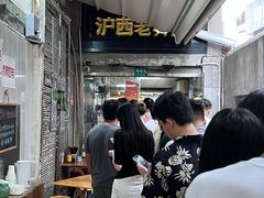 -沪西老弄堂面馆(定西路店)