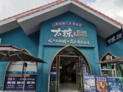-太琼糟粕醋·海南酸汤火锅(亚龙湾店)