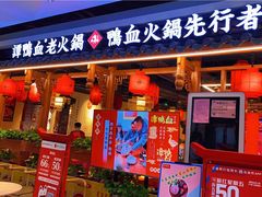 门面-谭鸭血老火锅(万象九宜城店)