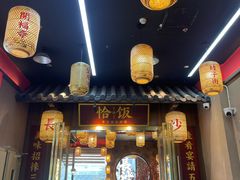 -恰饭·老长沙市井菜(天河客运站店)