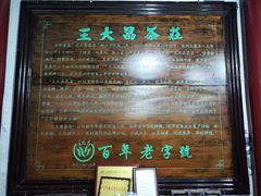 -王大昌茶庄(鼓楼街店)